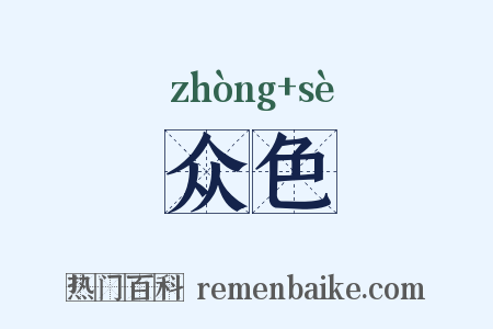 众色是什么意思的图片